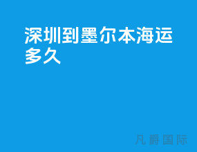 深圳到墨尔本海运多久