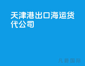 天津港出口海运货代公司