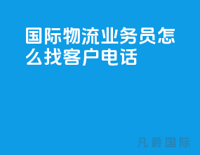 国际物流业务员怎么找客户电话