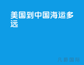 美国到中国海运多远