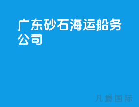 广东砂石海运船务公司