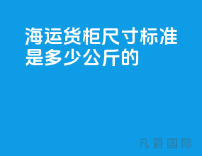 海运货柜尺寸标准是多少公斤的