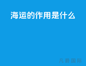海运的作用是什么