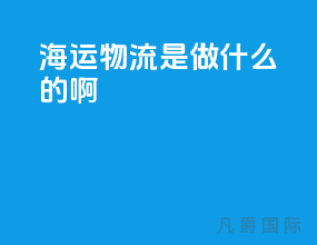 海运物流是做什么的啊