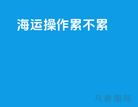 海运操作累不累