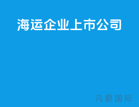 海运企业上市公司