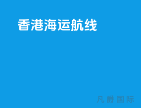 香港海运航线