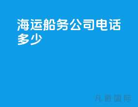 海运船务公司电话多少