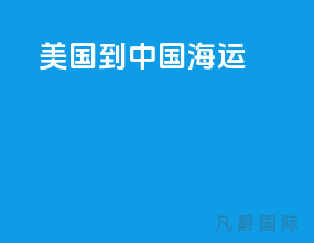 美国到中国 海运