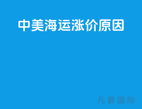 中美海运涨价原因