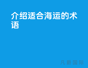 介绍适合海运的术语