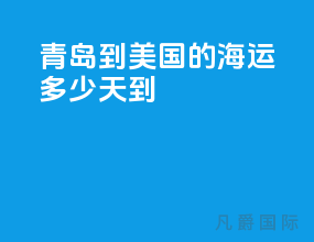 青岛到美国的海运多少天到
