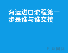 海运进口流程第一步是谁与谁交接