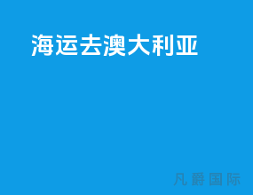 海运去澳大利亚