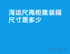 海运40尺高柜集装箱尺寸是多少
