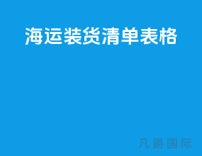 海运装货清单表格
