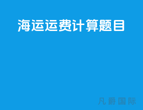 海运运费计算题目
