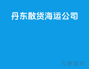 丹东散货海运公司