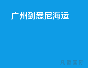 广州到悉尼海运