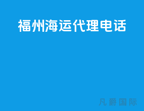 福州海运代理电话