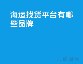 海运找货平台有哪些品牌