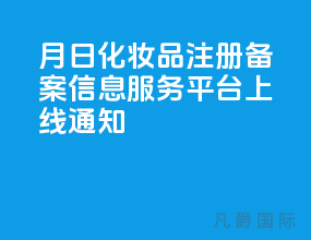 4月1日化妆品注册备案信息服务平台上线通知