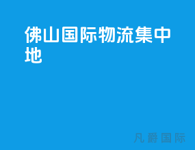 佛山国际物流集中地