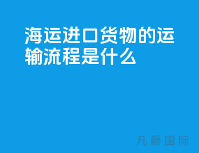 海运进口货物的运输流程是什么