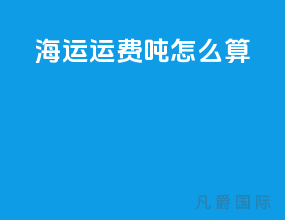 海运运费吨怎么算