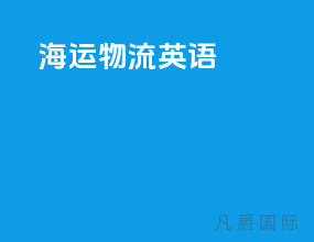 海运物流英语