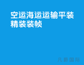 空运海运运输平装精装装帧