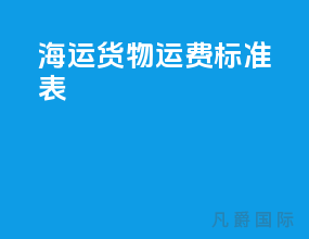 海运货物运费标准表
