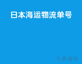 日本海运物流单号