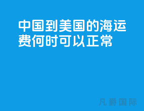 中国到美国的海运费何时可以正常