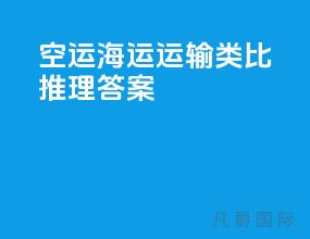 空运海运运输类比推理答案