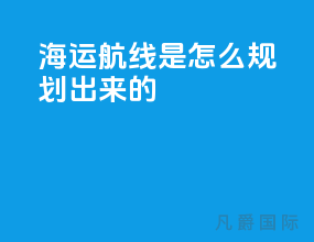 海运航线是怎么规划出来的