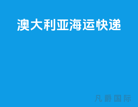 澳大利亚海运快递