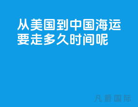 从美国到中国海运要走多久时间呢