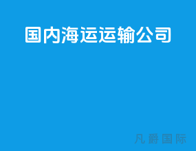 国内海运运输公司