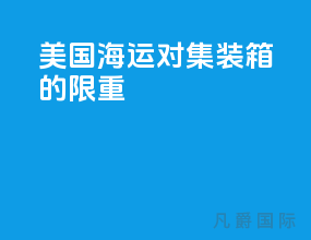美国海运对集装箱的限重