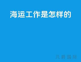 海运工作是怎样的