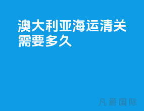 澳大利亚海运清关需要多久