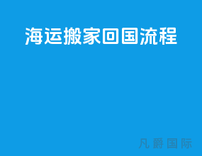海运搬家回国流程