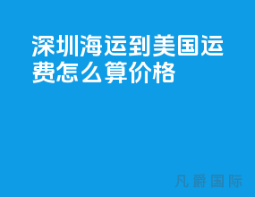 深圳海运到美国运费怎么算价格