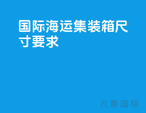 国际海运集装箱尺寸要求