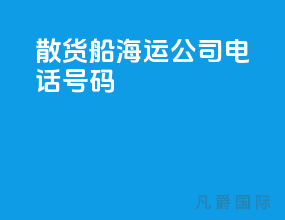 散货船海运公司电话号码