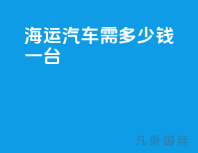 海运汽车需多少钱一台