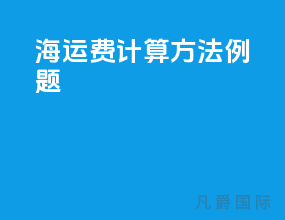 海运费计算方法例题