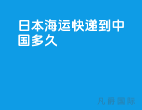 日本海运快递到中国多久