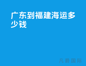 广东到福建海运多少钱
